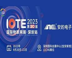 邀请函 |双色球中奖邀您参加2023 IOTE深圳物联网展！